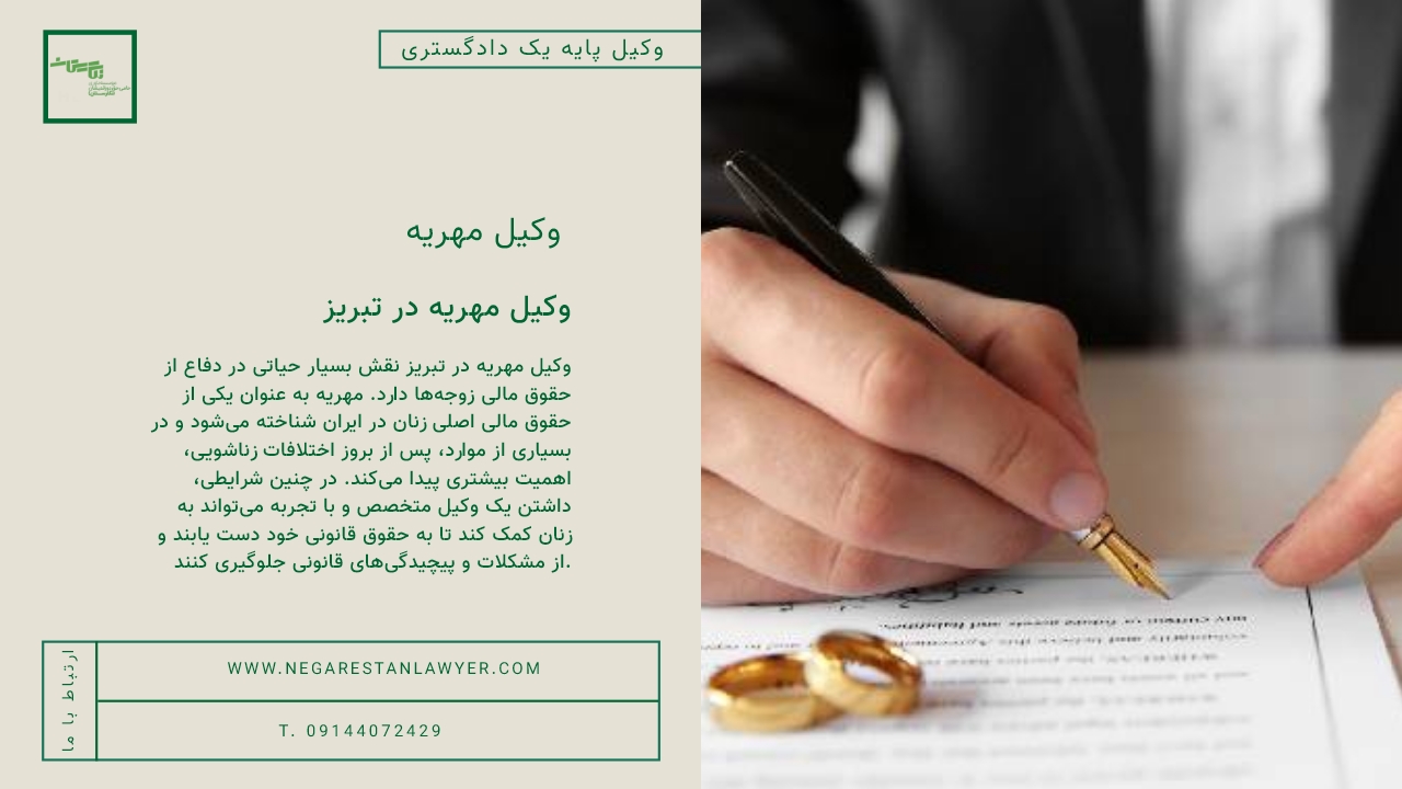 وکیل مهریه در تبریز
