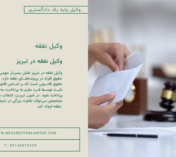 وکیل نفقه در تبریز