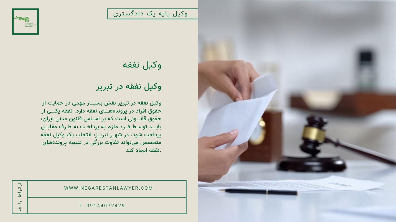 وکیل نفقه در تبریز