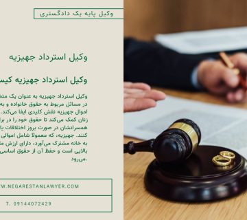 وکیل استرداد جهیزیه