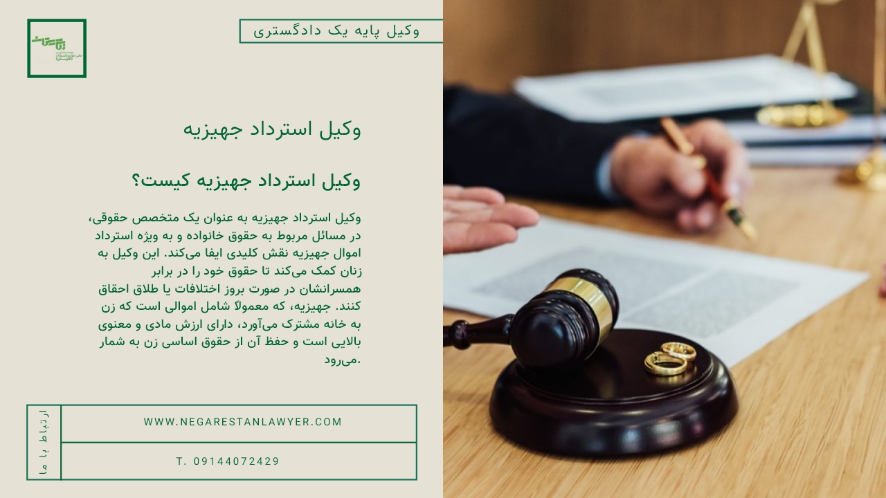 وکیل استرداد جهیزیه