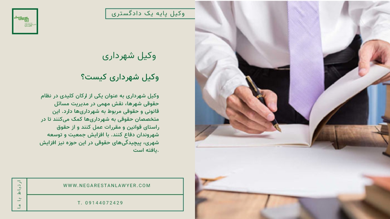 وکیل شهرداری