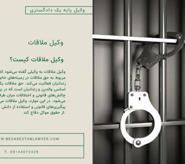 وکیل ملاقات