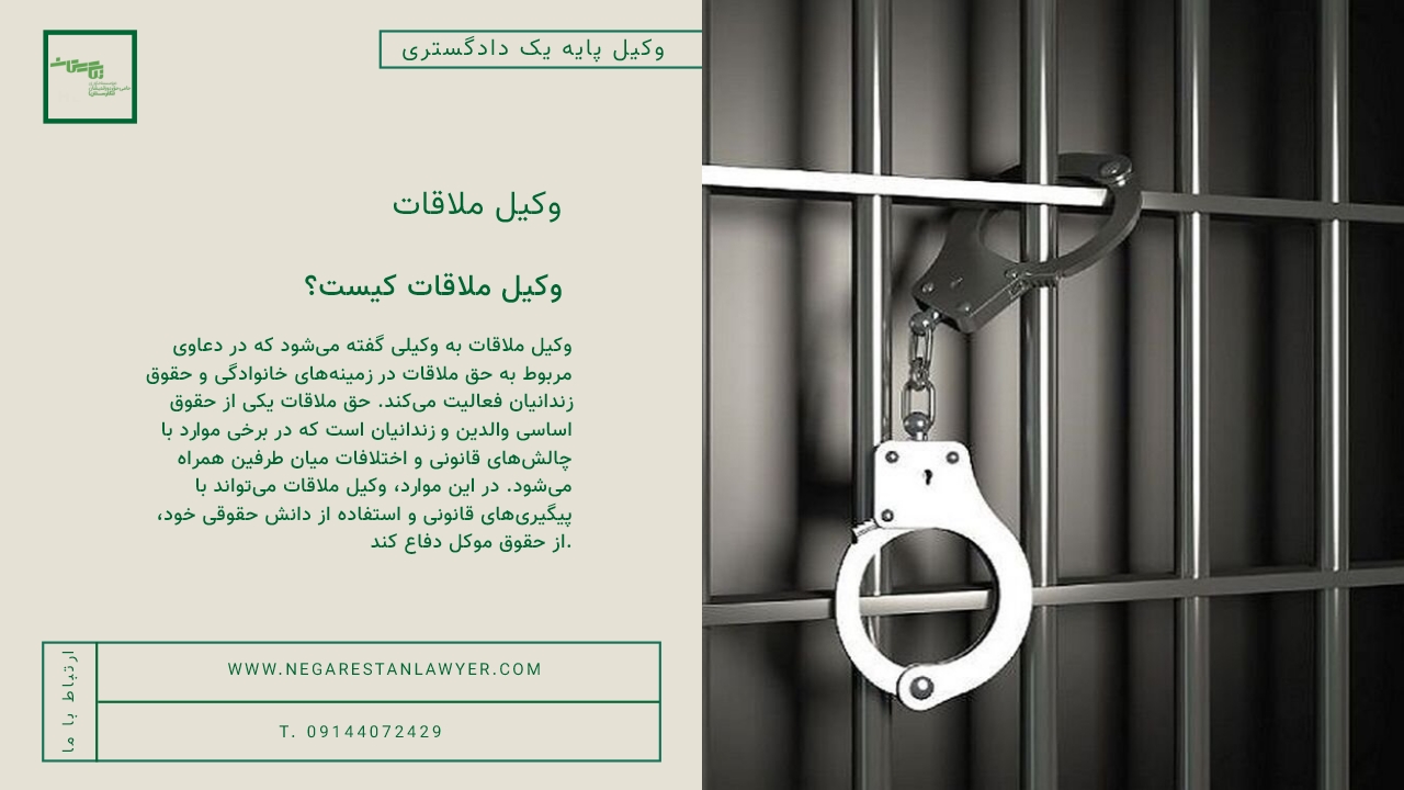 وکیل ملاقات