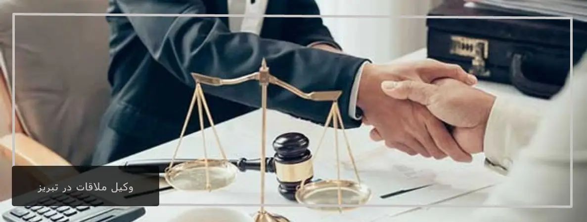 انتخاب وکیل ملاقات در تبریز