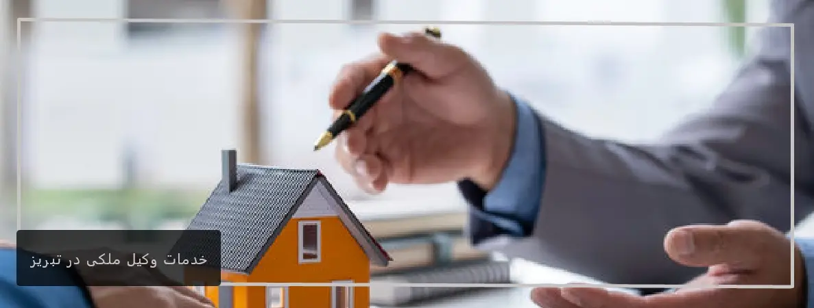 خدمات وکیل ملکی در تبریز