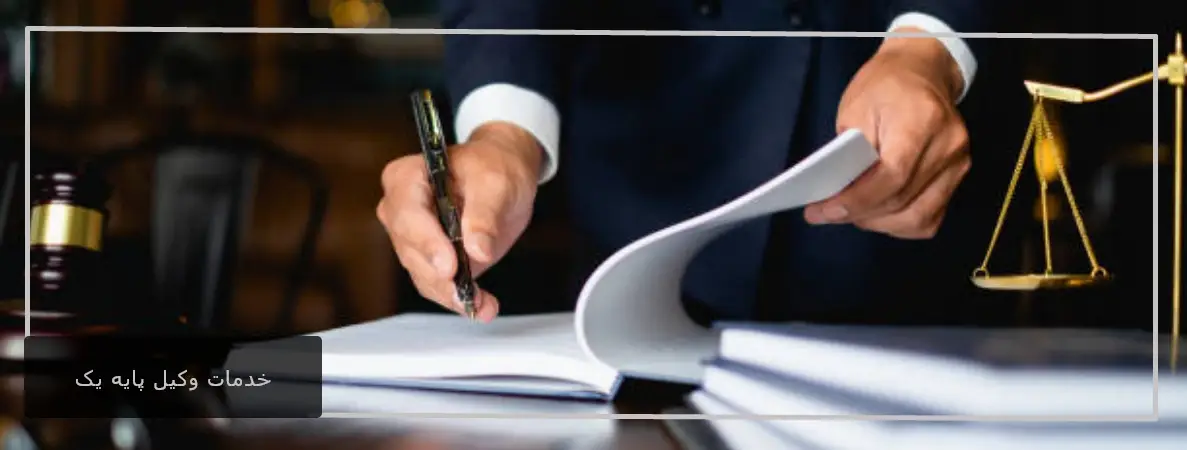 خدمات وکیل پایه یک