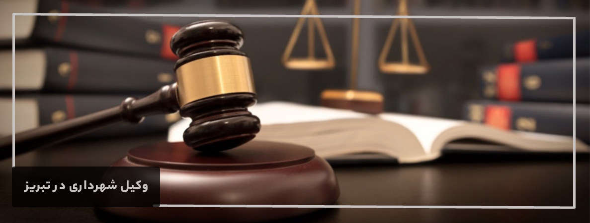 انتخاب وکیل شهـرداری