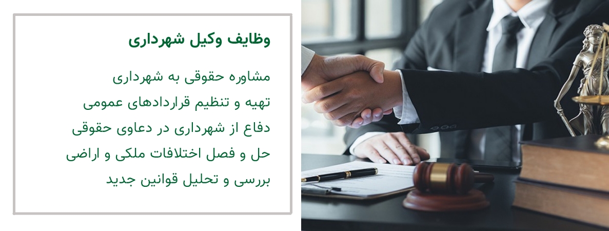 وظایف وکیل شهرداری در تبریز