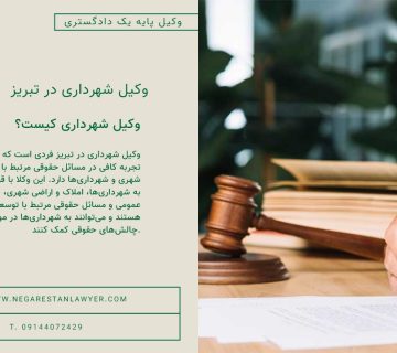 وکیل شهرداری در تبریز