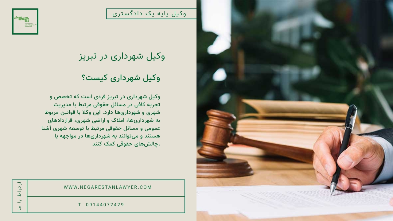 وکیل شهرداری در تبریز