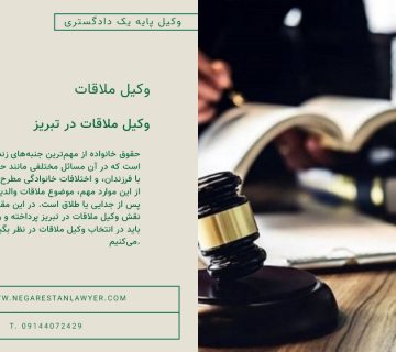 وکیل ملاقات در تبریز