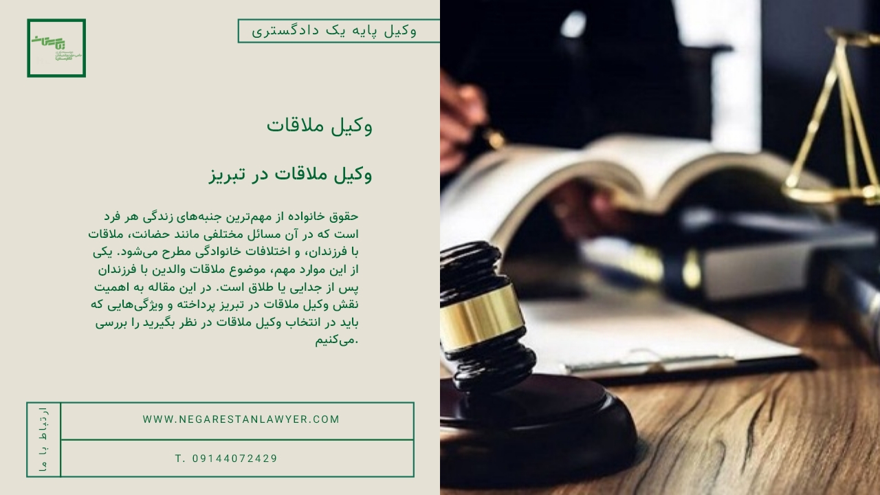 وکیل ملاقات در تبریز