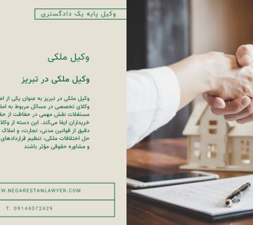 وکیل ملکی در تبریز
