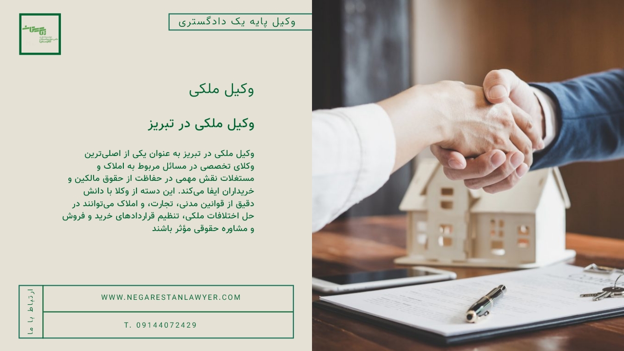 وکیل ملکی در تبریز