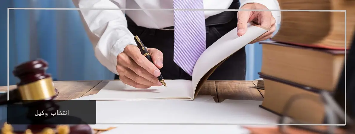 انتخاب وکیل پایه یک در تبریز