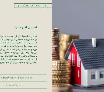 تعدیل اجاره بها