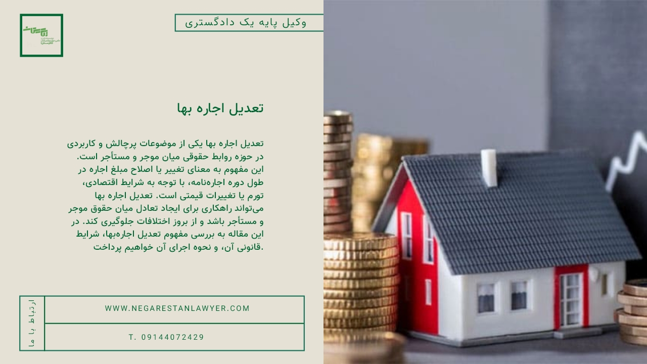 تعدیل اجاره بها