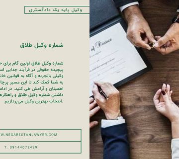 شماره وکیل طلاق