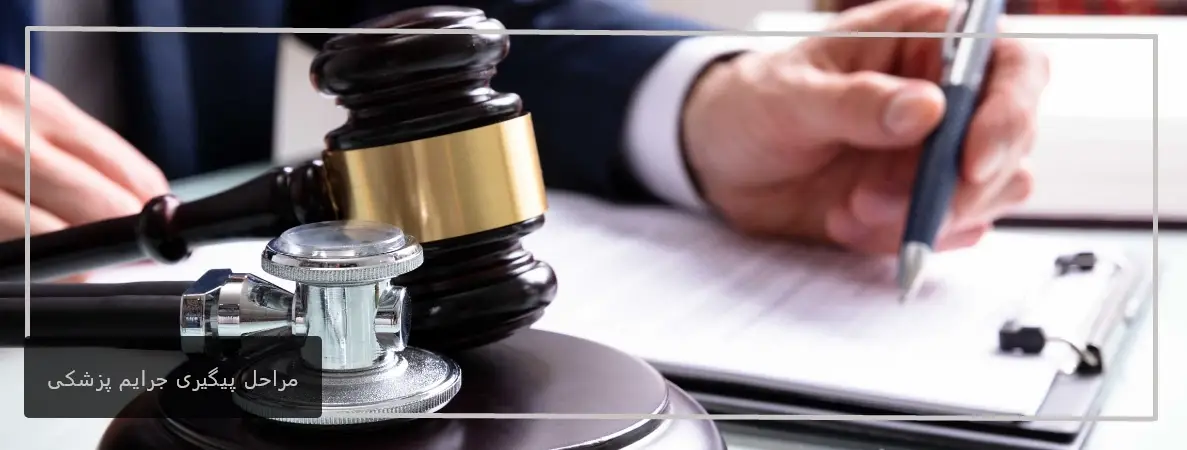 مراحل پیگیری جرایم پزشکی