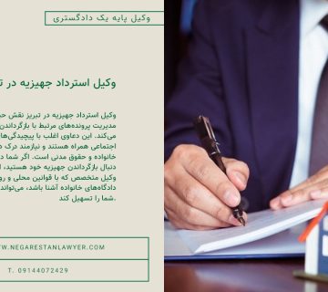 وکیل استرداد جهیزیه در تبریز