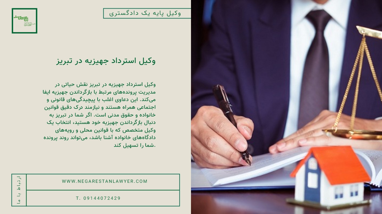 وکیل استرداد جهیزیه در تبریز