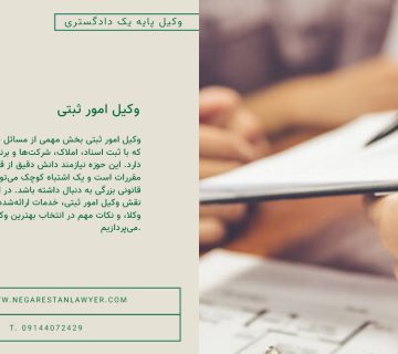 وکیل امور ثبتیر