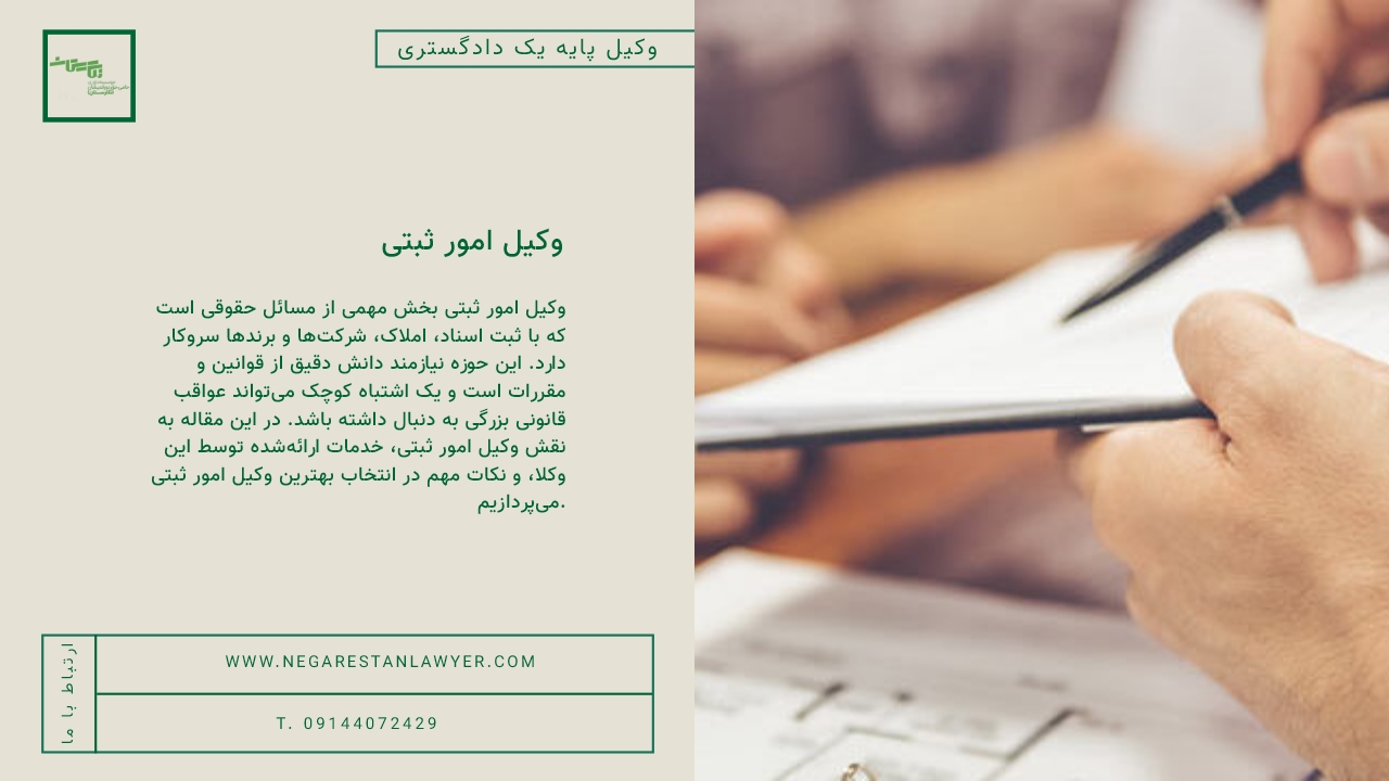 وکیل امور ثبتیر