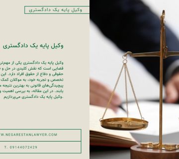 وکیل پایه یک دادگستری