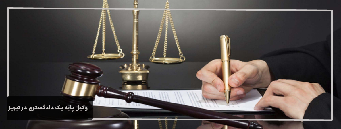انواع وکیل پایه یک دادگستری