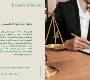 وکیل پایه یک دادگستری در تبریز