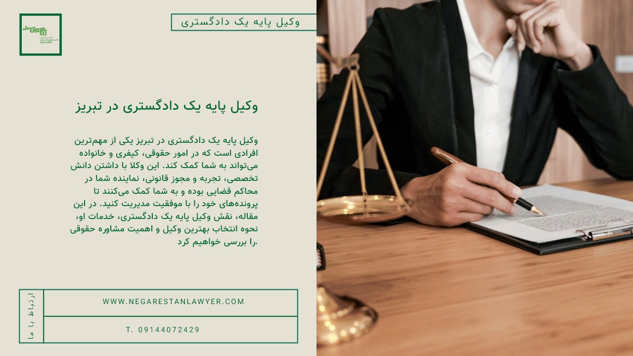 وکیل پایه یک دادگستری در تبریز