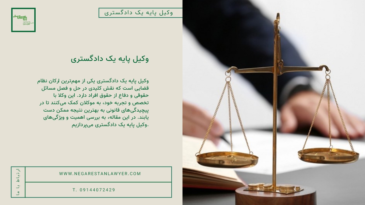وکیل پایه یک دادگستری