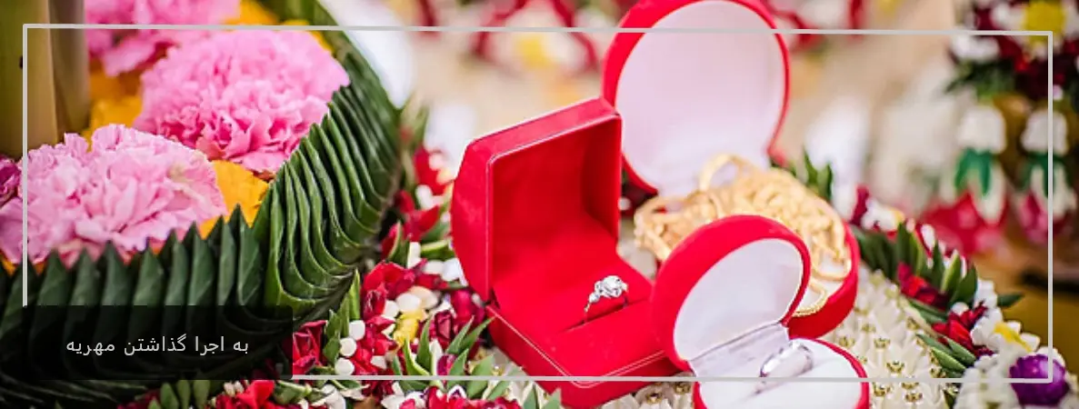 به اجرا گذاشتن مهریه