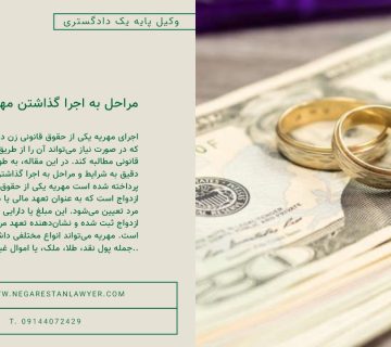 شرایط و مراحل به اجرا گذاشتن مهریه
