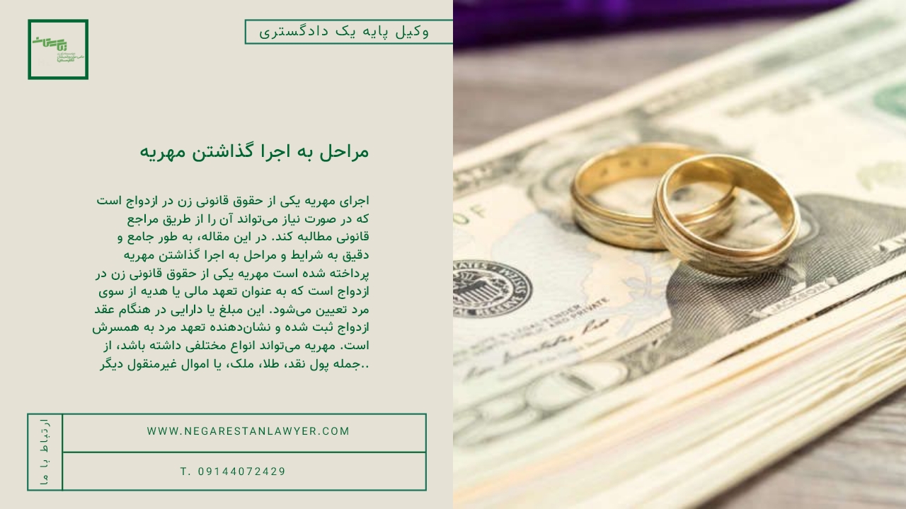 شرایط و مراحل به اجرا گذاشتن مهریه