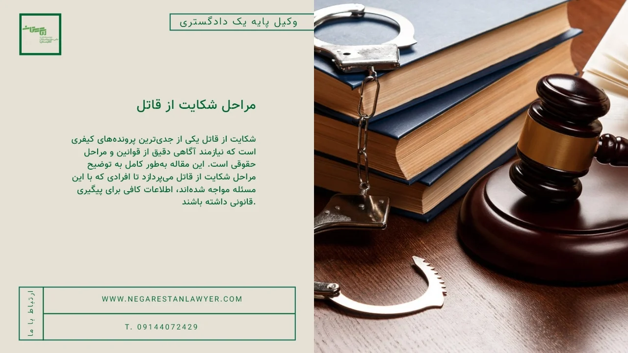 مراحل شکایت از قاتل