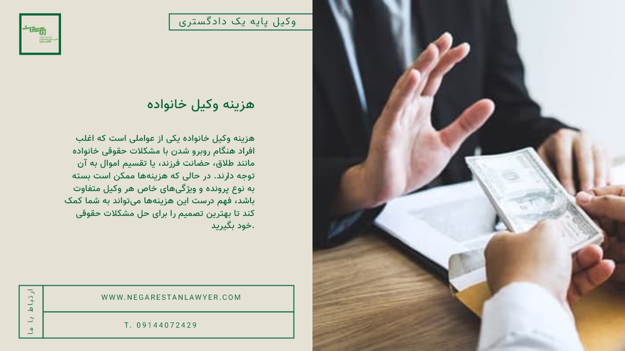 هزینه وکیل خانواده