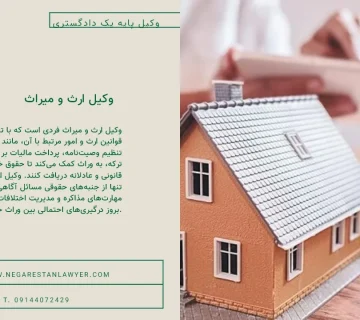 وکیل ارث و میراث