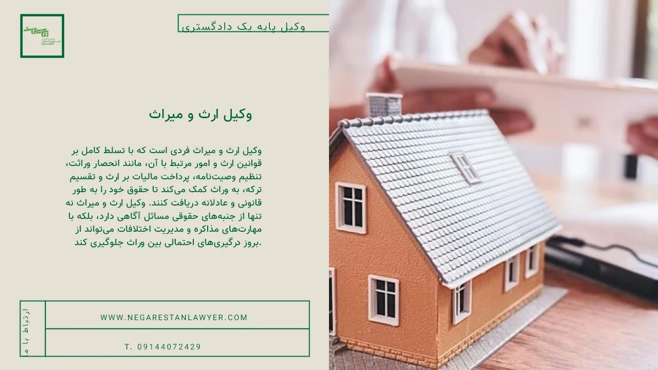 وکیل ارث و میراث