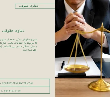 دعاوی حقوقی
