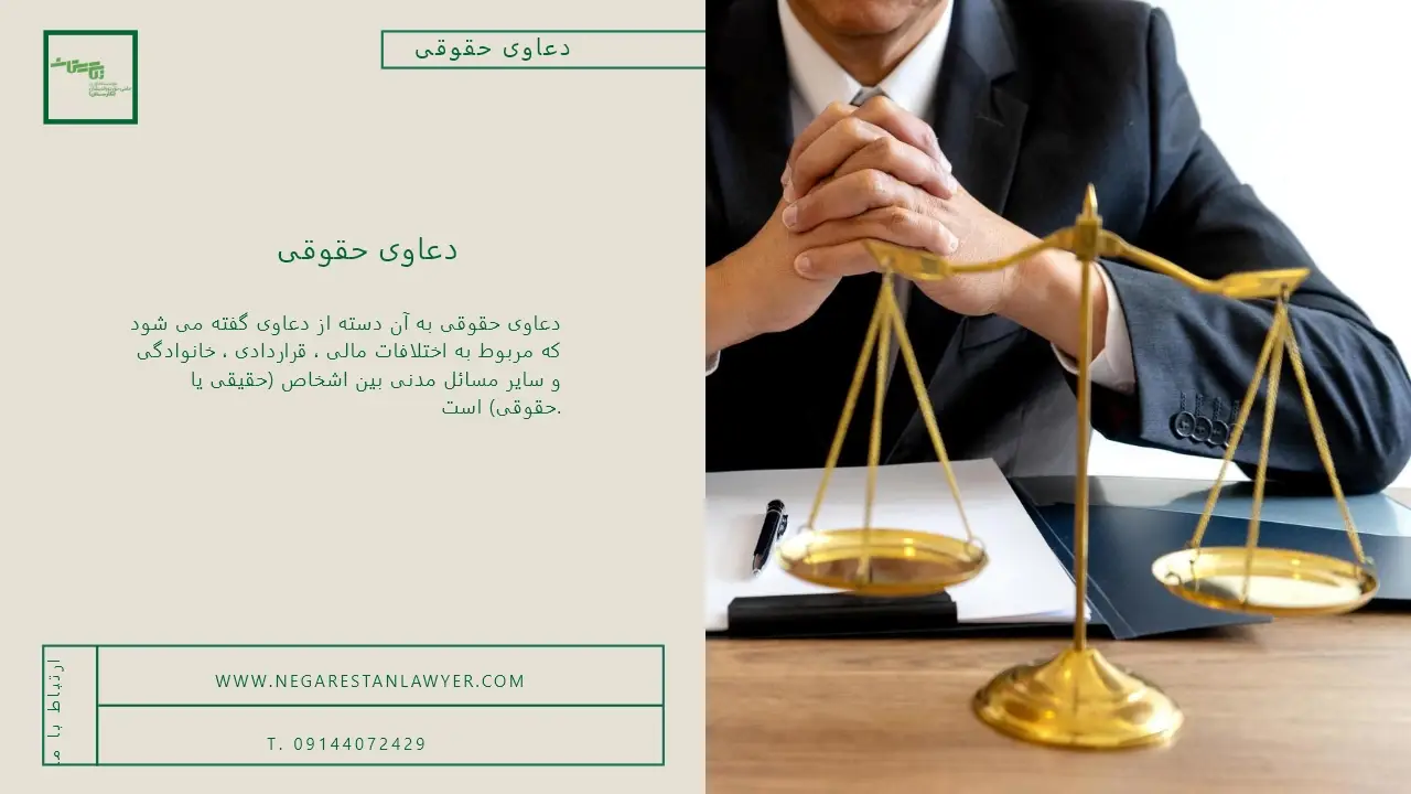 دعاوی حقوقی