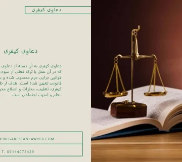 دعاوی کیفری