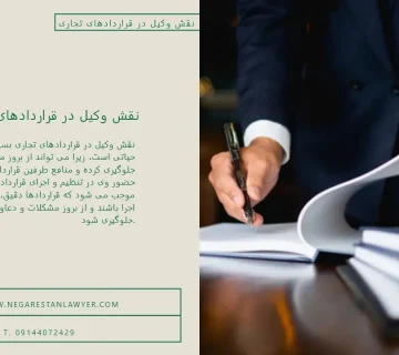 نقش وکیل در قراردادهای تجاری