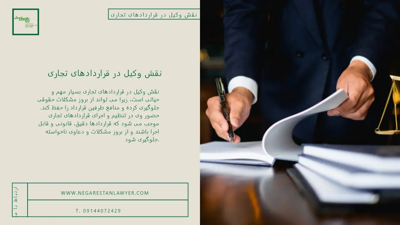 نقش وکیل در قراردادهای تجاری