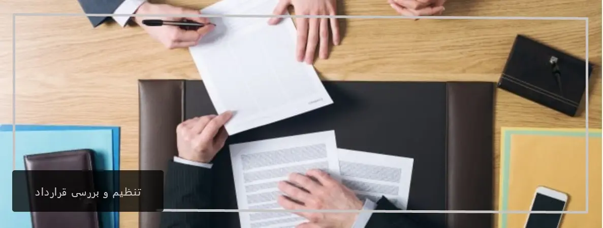 نقش وکیل در قراردادهای تجاری