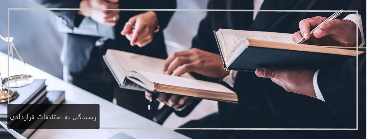 نقش وکیل در قراردادهای تجاری