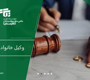 وکیل خانواده در تبریز