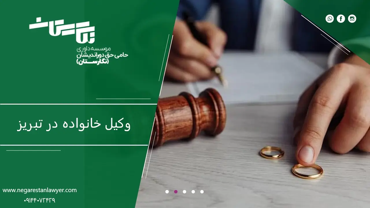 وکیل خانواده در تبریز