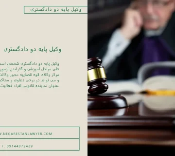 وکیل پایه دو دادگستری